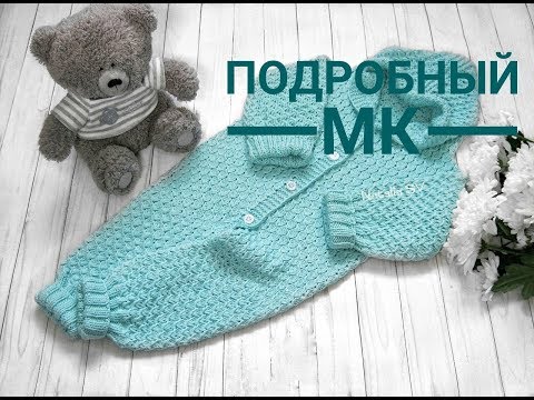 Видео: Детский комбинезон "Мятный". Часть1.  Подробный МК.