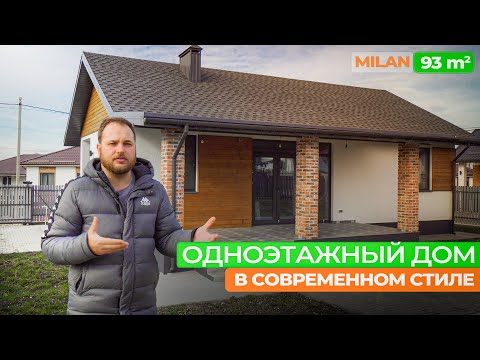 Видео: ⭐️ Обзор готового одноэтажного дома под ключ в современном стиле - Проект Милан 93м² / СК-Домострой