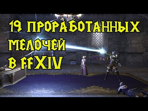 Видео: 19 ПРИЯТНЫХ МЕЛОЧЕЙ В FFXIV