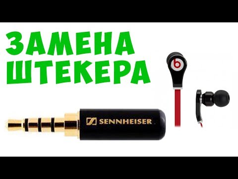 Видео: ✅Земена штекера на Monster Beats и ремонт микрофона