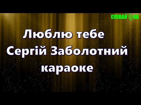 Видео: Люблю тебе (мінус, караоке, Не задавка) Сергiй Заболотний