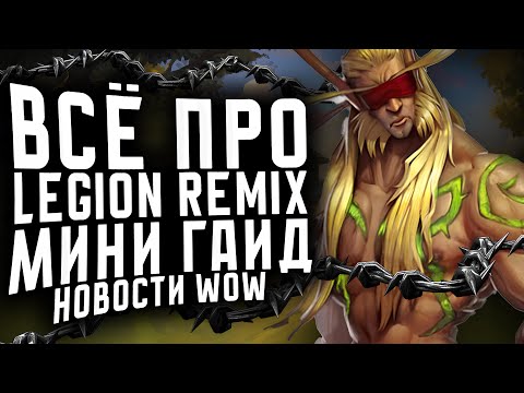 Видео: ВСЕ ПРО LEGION REMIX ГАЙД, НОВОСТИ WOW THE WAR WITHIN WOW 11.2.7 WOW 11.2