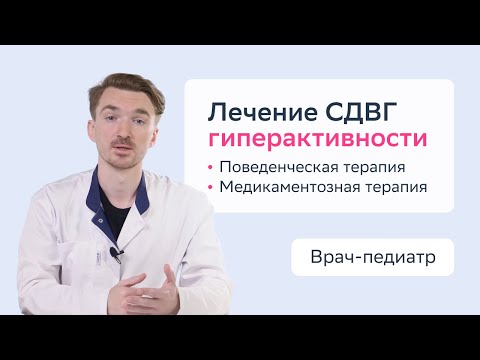 Видео: Лечение гиперактивности (СДВГ) у детей. Поведенческая/медикаментозная терапия в лечении СДВГ ребенка