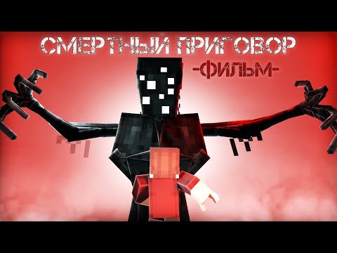 Видео: Minecraft Фильм - "СМЕРТНЫЙ ПРИГОВОР"