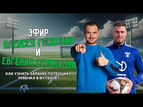 Видео: Как оценить, чего ваш ребенок достигнет в футболе? Эфир с Алексеем Гасилиным