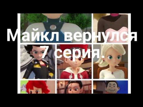 Видео: Фанфик: Майкл вернулся 7 серия.
