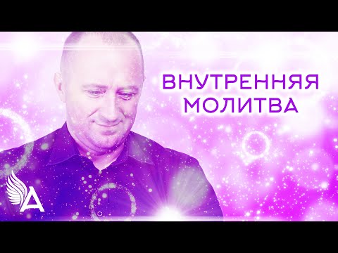 Видео: ВНУТРЕННЯЯ МОЛИТВА – Михаил Агеев