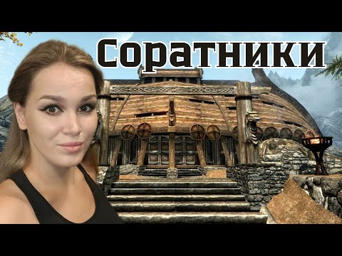 Видео: Соратники - Skyrim