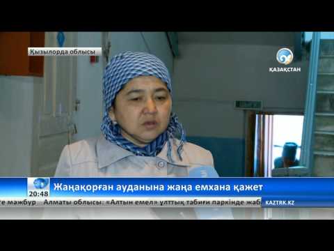 Видео: Жаңақорған ауданына жаңа емхана қажет