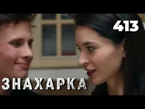 Видео: ЗНАХАРКА | Серия 413