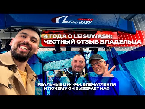 Видео: Робот мойка Leisuwash через 4 года: честный отзыв владельца