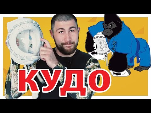 Видео: ЧТО НУЖНО ДЛЯ КУДО (Kudo daido juku)