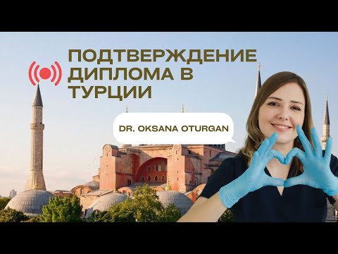 Видео: Подтверждение диплома врача в Турции - прямой эфир