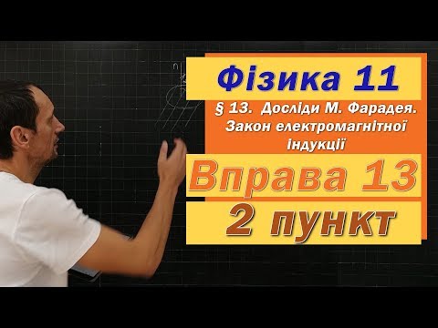 Видео: Фізика 11 клас. Вправа № 13. 2 п