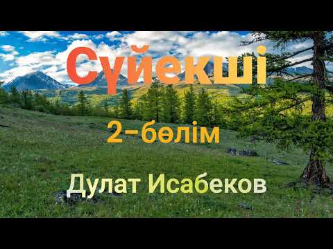 Видео: Дулат Исабеков.Сүйекші 2-бөлім