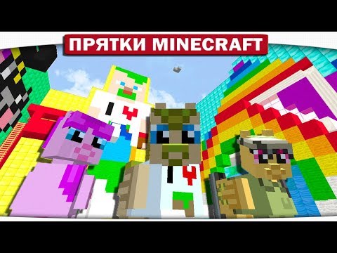 Видео: МАРМЕЛАДНЫЙ МИР ПОНЯШЕК!! ПРЯТКИ МАЙНКРАФТ!! #118