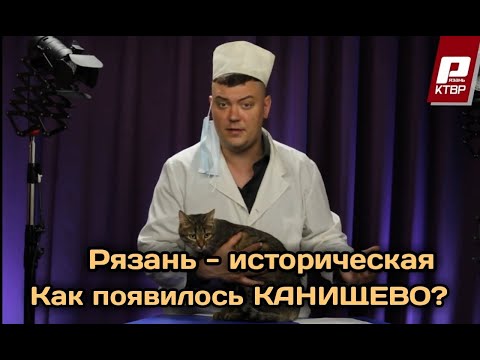 Видео: СказпроРяз  Выпуск №9  Канищево