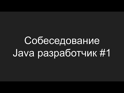 Видео: Тестовое собеседование Java разработчика #1 - Игорь Капустян