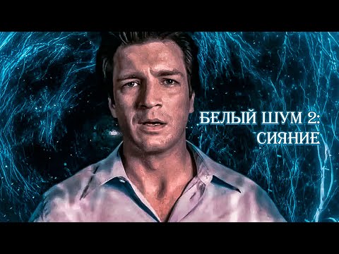 Видео: ОН ВЕРНУЛСЯ С ТОГО СВЕТА… НЕ ОДИН! Белый шум 2: Сияние