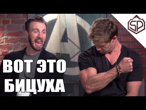 Видео: Мстители угадывают бицуху друг друга