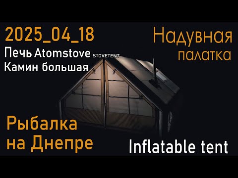 Видео: Кемпинг  Печь Atomstove STOVETENT Камин Надувная палатка 4х3 12 кв.м. Днепр  Inflatable tent Camping
