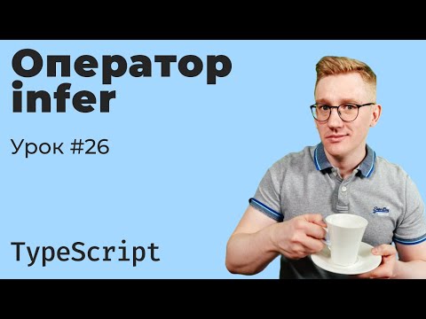 Видео: TypeScript / Урок 26. Как работает оператор infer