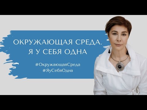 Видео: Окружающая среда. Я у себя одна.