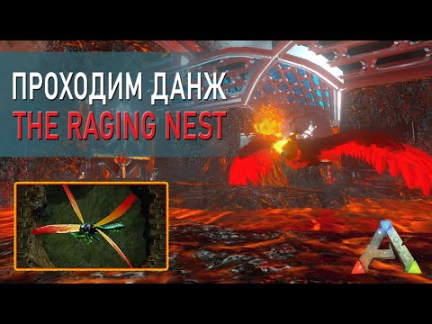 Видео: АРК Мобайл - Прохождение данжа - The Raging Nest - ARK Mobile