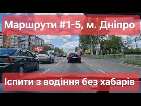 Видео: Екзаменаційні маршрути №1-5, м. Дніпро. Як проходить практичні іспити з водіння у місті в ТСЦ №1242