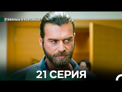 Видео: Отважный и Красавица 21 Cерия (Русский дубляж)