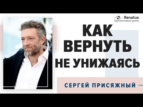 Видео: Как вернуть близкого человека без унижения