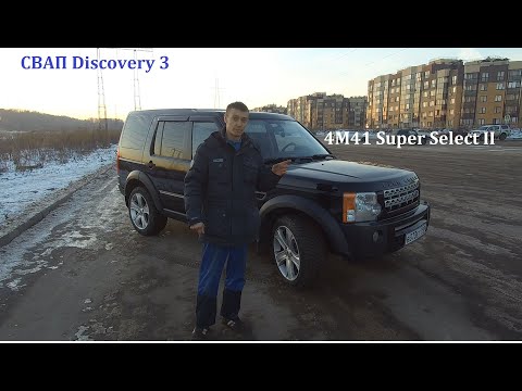 Видео: СВАП Discovery 3 Mitsubishi 4M41 Super Select II