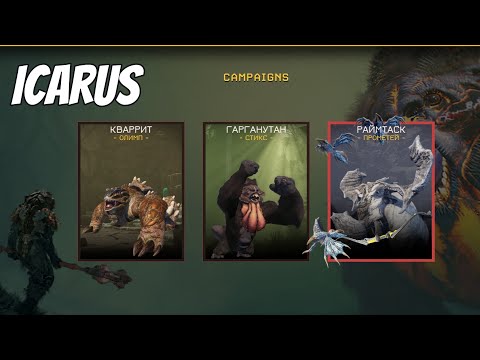 Видео: Icarus - Миссии на Прометей