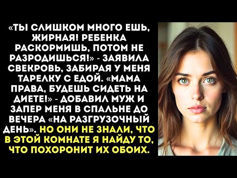 Видео: «Хватит жрать! Ты беременна а не больная» — муж со свекровью отобрали у меня еду и заперли в комнате