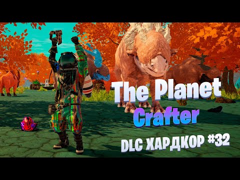 Видео: Все виды животных / DLC / Хардкор #32 / The Planet Crafter