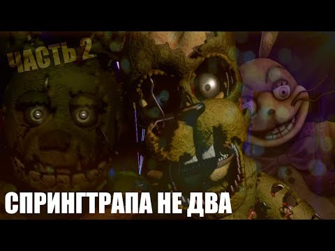 Видео: (Часть 2) СПРИНГТРАПА НЕ ДВА/ СПРИНГТРАП И СПРИНГБОННИ/ самый проблемный вопрос
