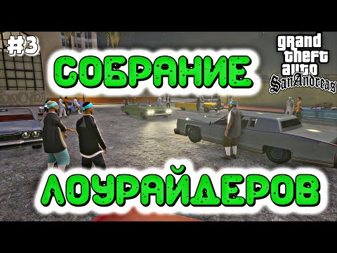 Видео: СОБРАНИЕ ЛОУРАЙДЕРОВ | Grand Theft Auto: San Andreas | #3