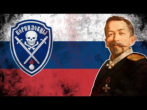 Видео: Чёрная сотня Корниловцев (стих Александра Крылова 1992 года)