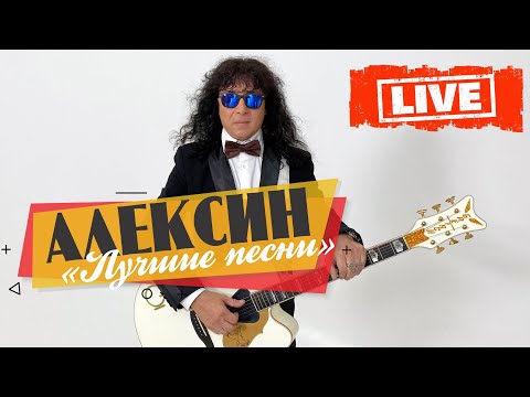 Видео: Концерт "ЛУЧШИЕ ПЕСНИ" Андрей Алексин.
