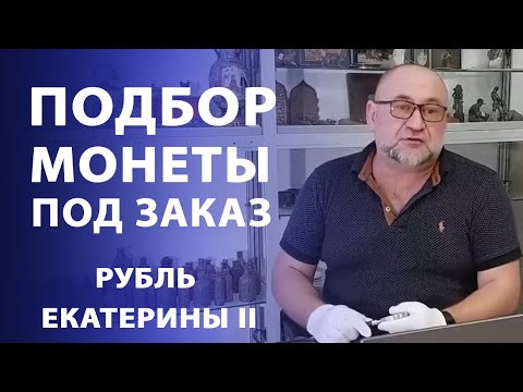 Видео: Будни дилера. Подбор монеты под заказ. Рубль Екатерины II