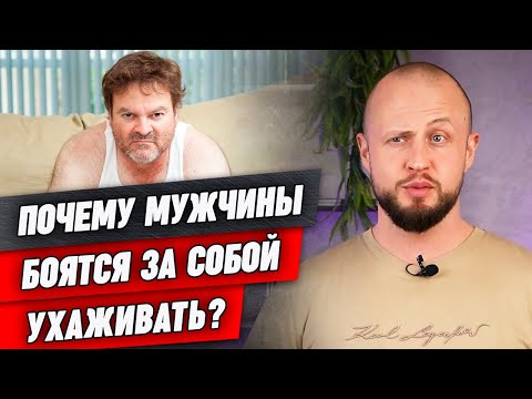 Видео: УХАЖИВАЕШЬ ЗА СОБОЙ – П*ДИК! / Почему мужчины БОЯТСЯ и ИЗБЕГАЮТ ухода за самим собой?