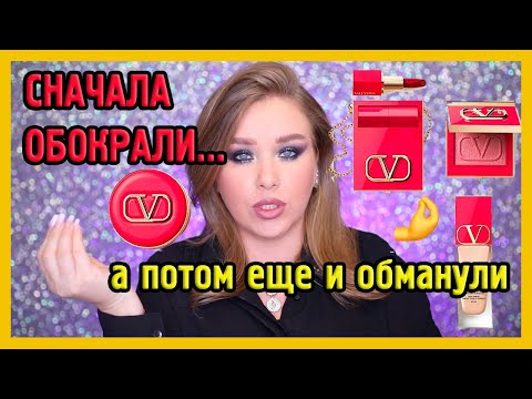 Видео: КОСМЕТИКА VALENTINO I ЗА ЧТО??????