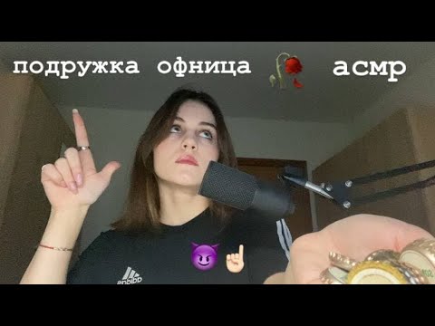Видео: твоя подружка офница асмр!