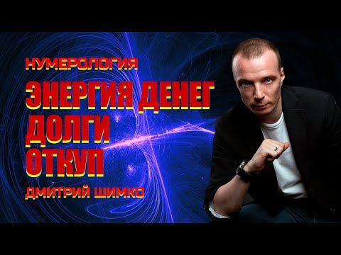 Видео: ЭНЕРГИЯ ДЕНЕГ / ДМИТРИЙ ШИМКО