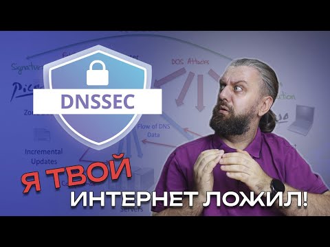 Видео: Что такое DNSSEC? Из-за него сломался интернет.