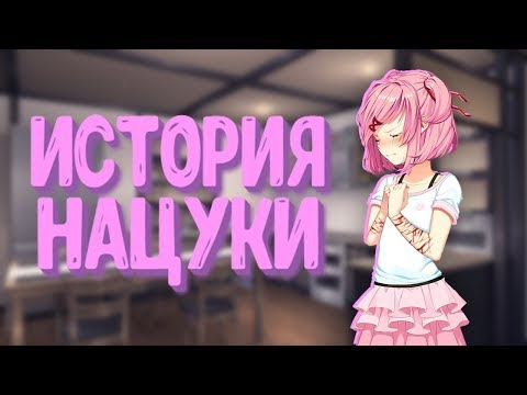 Видео: ИСТОРИЯ НАЦУКИ | Мод для Doki Doki Literature Club