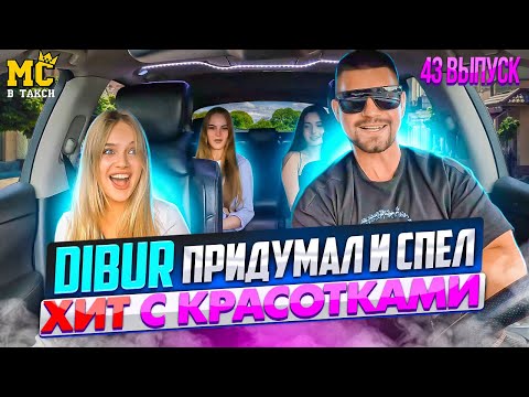 Видео: МС в такси 🚕… выпуск 43 / Девочки спели с DIBUR хит /
