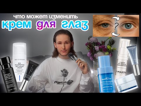 Видео: Улучшить зону вокруг глаз: МЕШКИ, МОРЩИНЫ, ТЁМНЫЕ КРУГИ — что косметика реально может убрать?