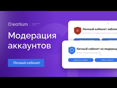 Видео: Модерация аккаунтов пользователей через личный кабинет администратора