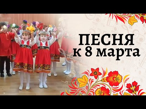 Видео: Мамочка, ты лучшая на свете | Песня на утреннике 8 марта в подготовительной группе